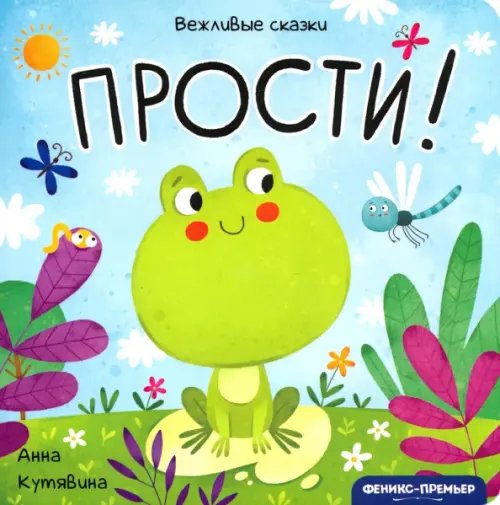 Вежливые сказки Прости!