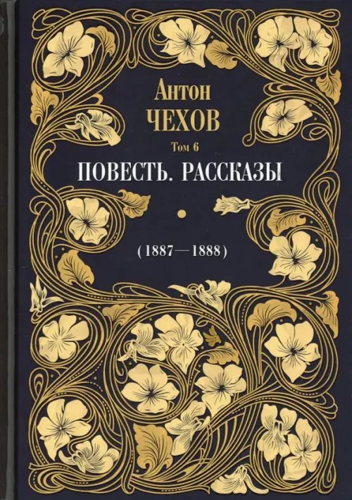 Чехов А.П. Собрание сочинений Повесть. Рассказы (1887-1888). Том 6