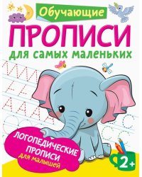Логопедические прописи для малышей