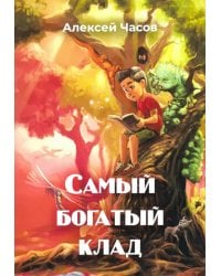 Самый богатый клад