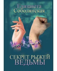 Секрет рыжей ведьмы