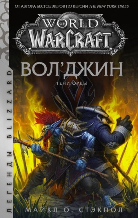 Легенды Blizzard World of Warcraft. Вол'джин. Тени Орды