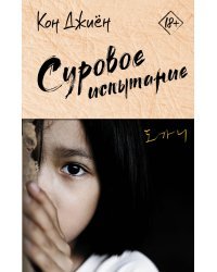 Суровое испытание