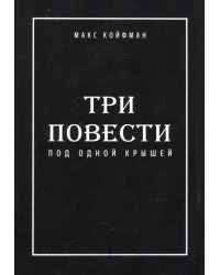 Три повести под одной крышей