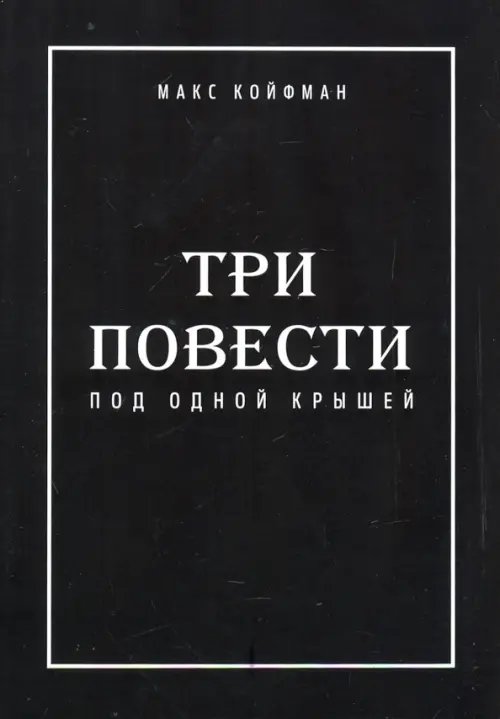 Библиотека классической и современной прозы Три повести под одной крышей