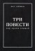 Три повести под одной крышей