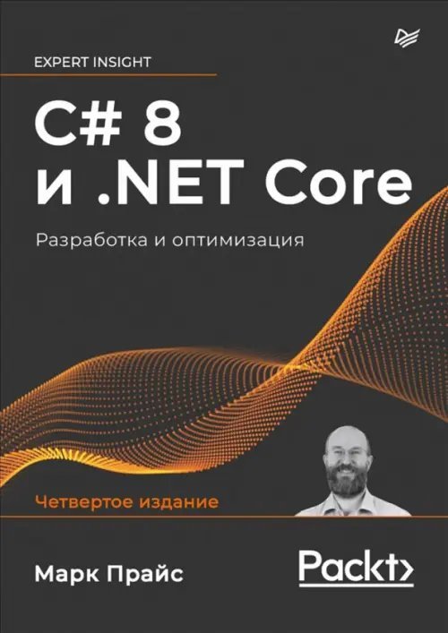 Для профессионалов C# 8 и .NET Core. Разработка и оптимизация
