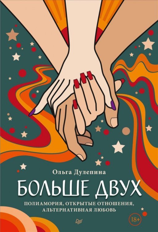 Больше двух.  Полиамория, открытые отношения, альтернативная любовь