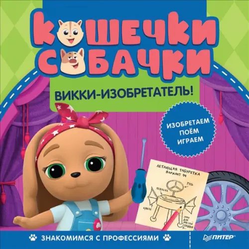 Скоро в школу Кошечки-собачки. Викки-изобретатель!
