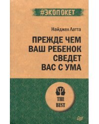Прежде чем ваш ребенок сведёт вас с ума