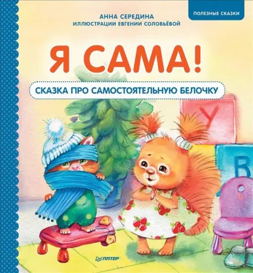 Полезные сказки Я сама! Сказка про самостоятельную белочку. Полезные сказки