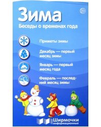 Ширмочки информационные. Времена года. Зима