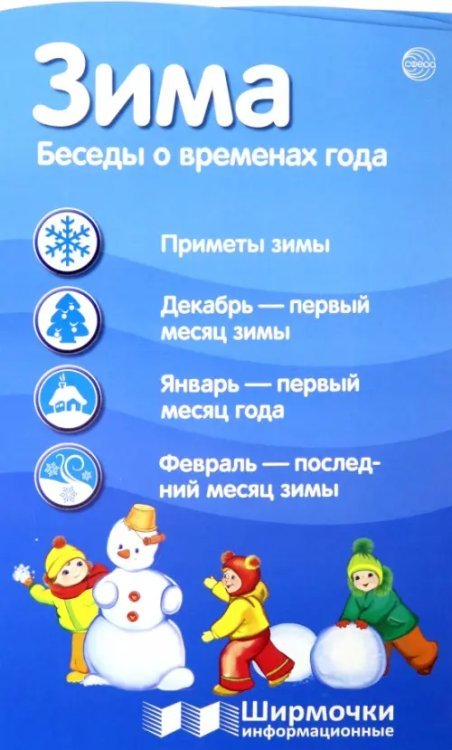 Ширмочки информационные. Времена года. Зима