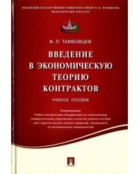 Введение в экономическую теорию контрактов. Учебное пособие