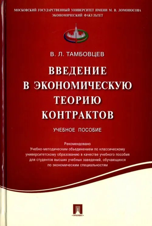 Введение в экономическую теорию контрактов. Учебное пособие