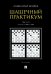 Шашечный практикум. Учебное пособие. В 3 частях. Часть 3. Позиции от 4001 до 5555
