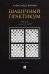 Шашечный практикум. Учебное пособие. В 3 частях. Часть 1. Позиции от 1 до 2000
