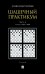 Шашечный практикум. Учебное пособие. В 3 частях. Часть 2. Позиции от 2001 до 4000