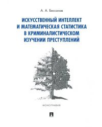 Искусственный интеллект и математическая статистика в криминалистическом изучении преступлений