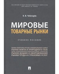 Мировые товарные рынки. Учебное пособие