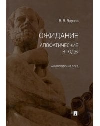 Ожидание. Апофатические этюды. Философские эссе