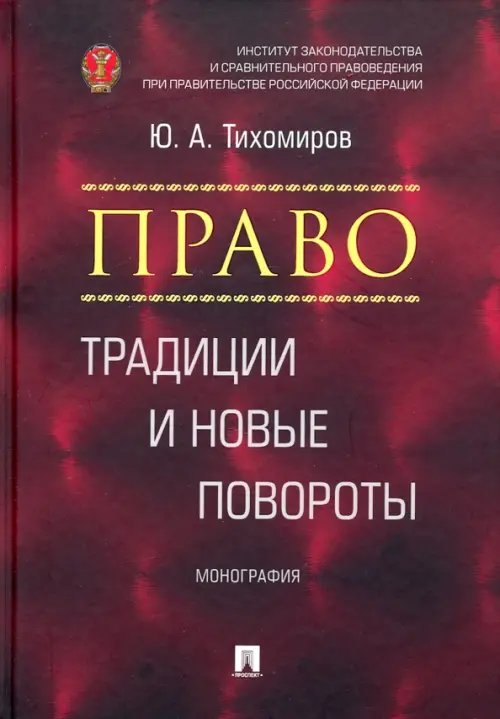Право. Традиции и новые повороты. Монография Право. Традиции и новые повороты. Монография
