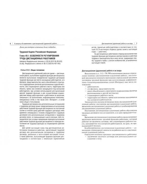 Удаленка. Дистанционная (удаленная) работа. Комментарий законодательства и схемы