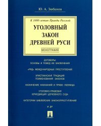 Уголовный закон Древней Руси. Монография