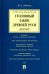 Уголовный закон Древней Руси. Монография