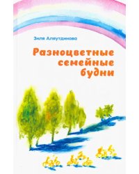 Разноцветные семейные будни