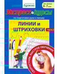 Экспресс-курсы по подготовке руки к письму. Линии и штриховки. Часть 2