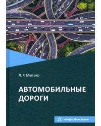 Автомобильные дороги. Учебное пособие