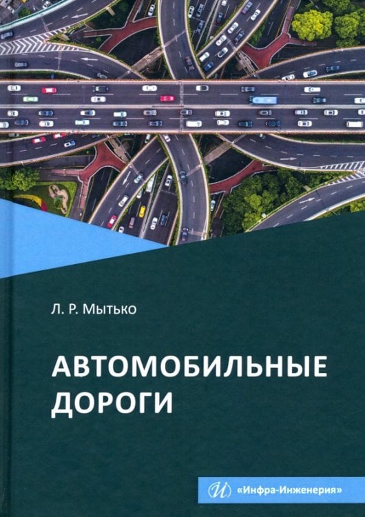 Автомобильные дороги. Учебное пособие Автомобильные дороги. Учебное пособие
