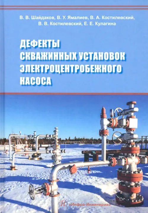 Дефекты скважинных установок электроцентробежного насоса