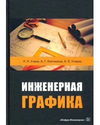 Инженерная графика