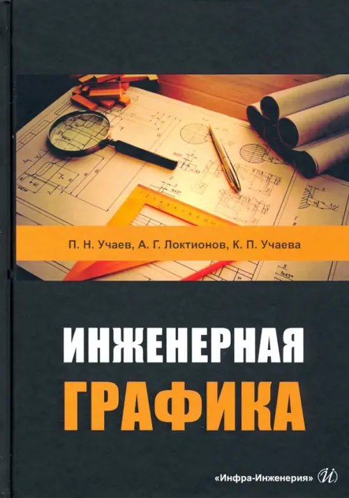 Инженерная графика