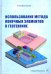 Использование метода конечных элементов в геотехнике