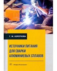 Источники питания для сварки алюминиевых сплавов. Монография