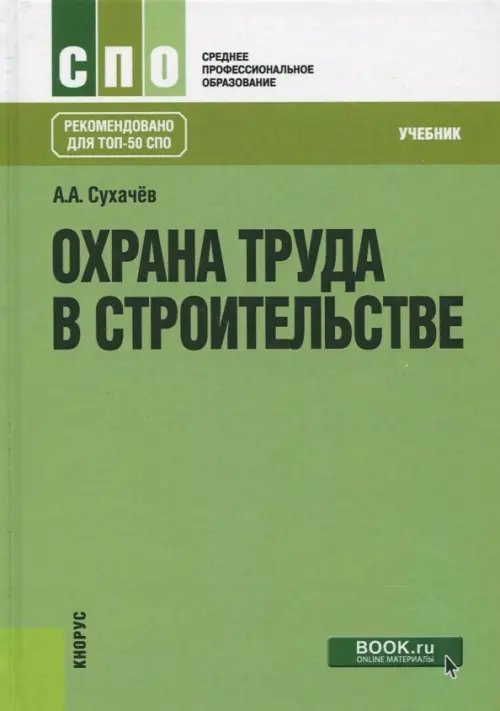 Среднее профессиональное образование (СПО) Охрана труда в строительстве. Учебник