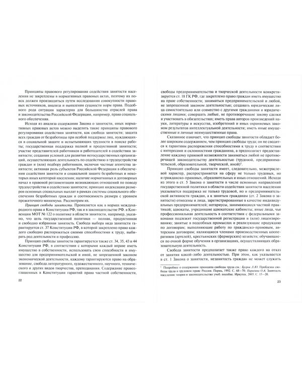 Правовое регулирование занятости населения в Российской Федерации. Учебник (+еПриложение)