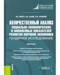 Количественный анализ социально-экономических и финансовых показателей развития мировой экономики