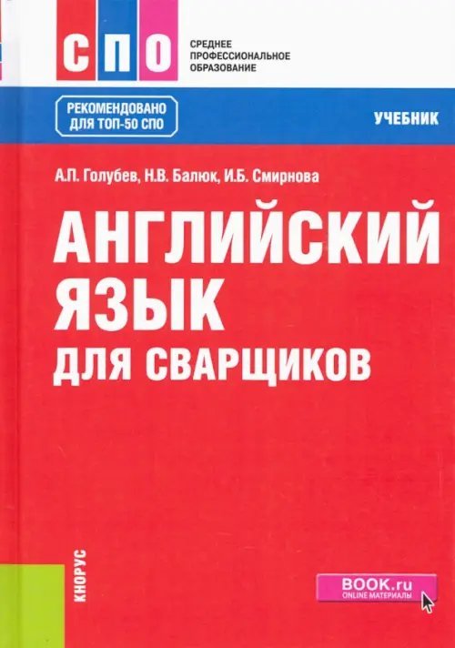 Среднее профессиональное образование (СПО) Английский язык для сварщиков. Учебник