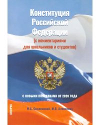 Конституция Российской Федерации (с комментариями для школьников и студентов). С новыми поправками от 2020 года. Нормативная литература