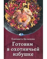 Готовим в охотничьей избушке (дичь)