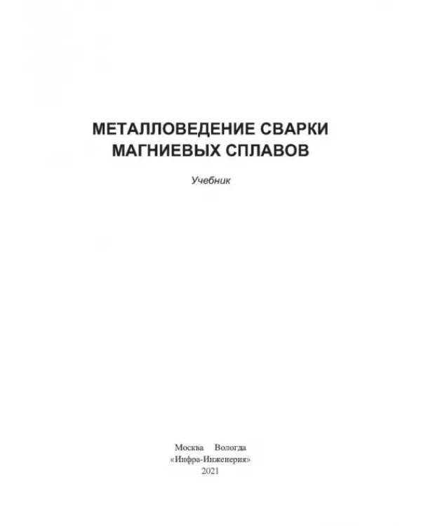 Металловедение сварки магниевых сплавов
