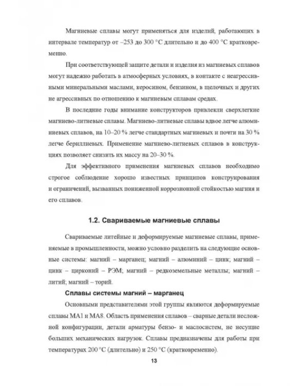 Металловедение сварки магниевых сплавов