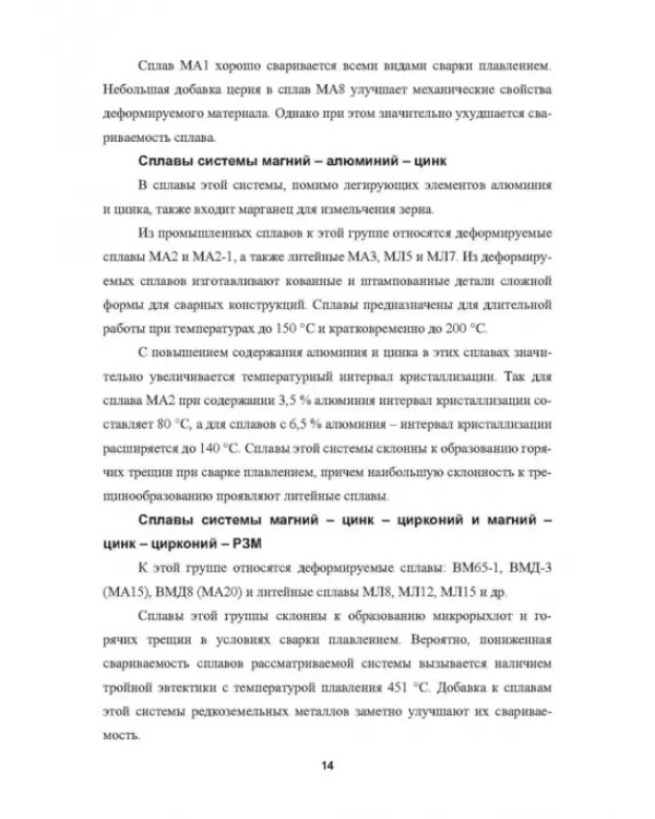 Металловедение сварки магниевых сплавов