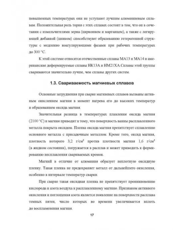 Металловедение сварки магниевых сплавов