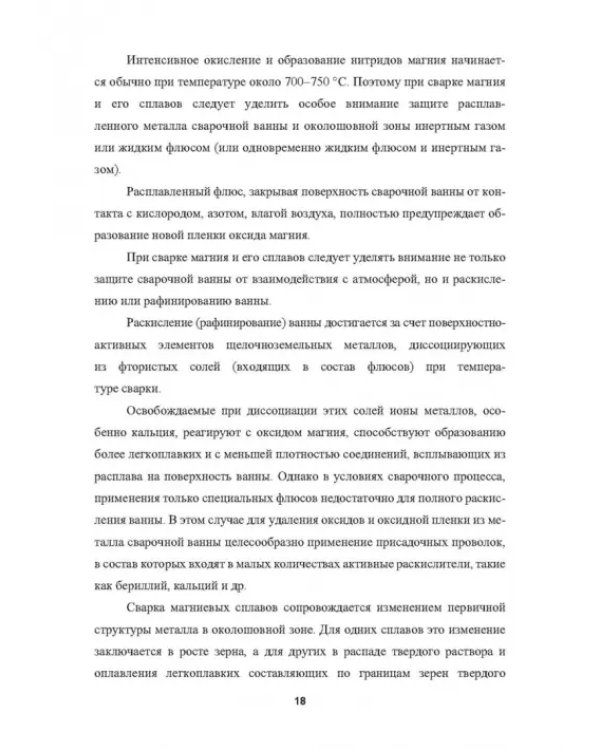 Металловедение сварки магниевых сплавов