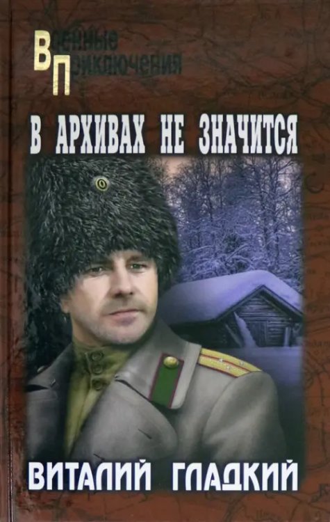 Военные приключения В архивах не значится